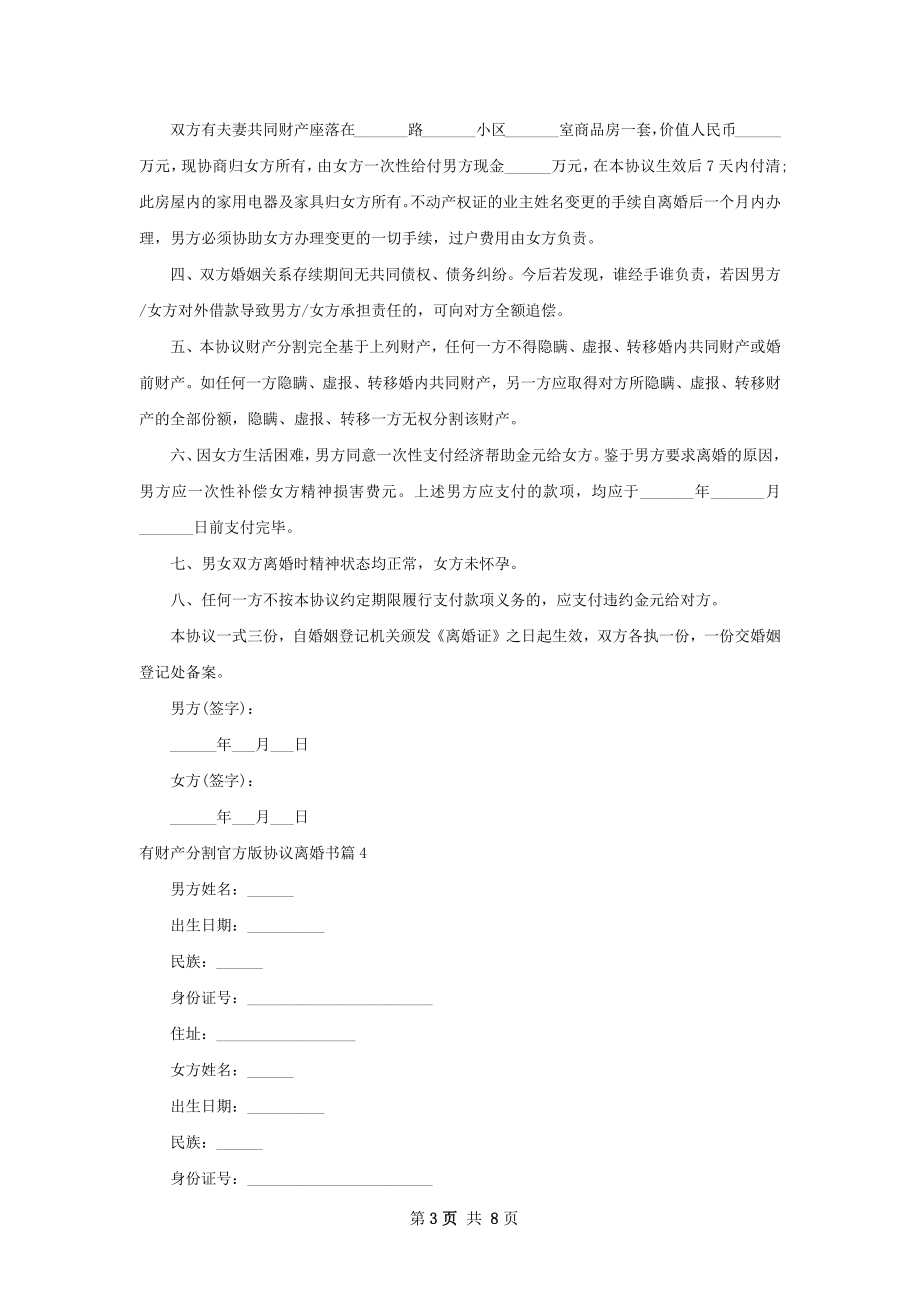 有财产分割官方版协议离婚书（甄选8篇）.docx_第3页