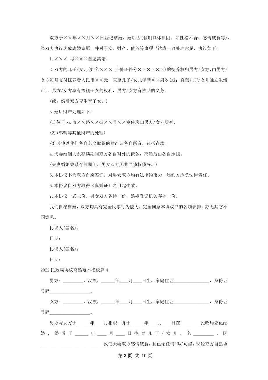 民政局协议离婚范本模板（甄选10篇）.docx_第3页