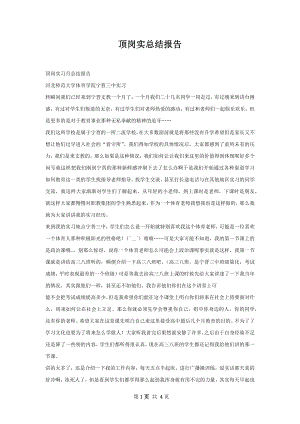 顶岗实总结报告.docx