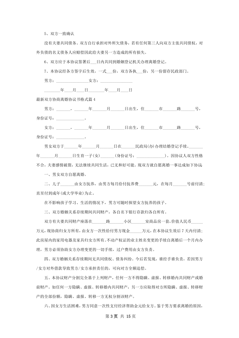 最新双方协商离婚协议书格式（12篇集锦）.docx_第3页