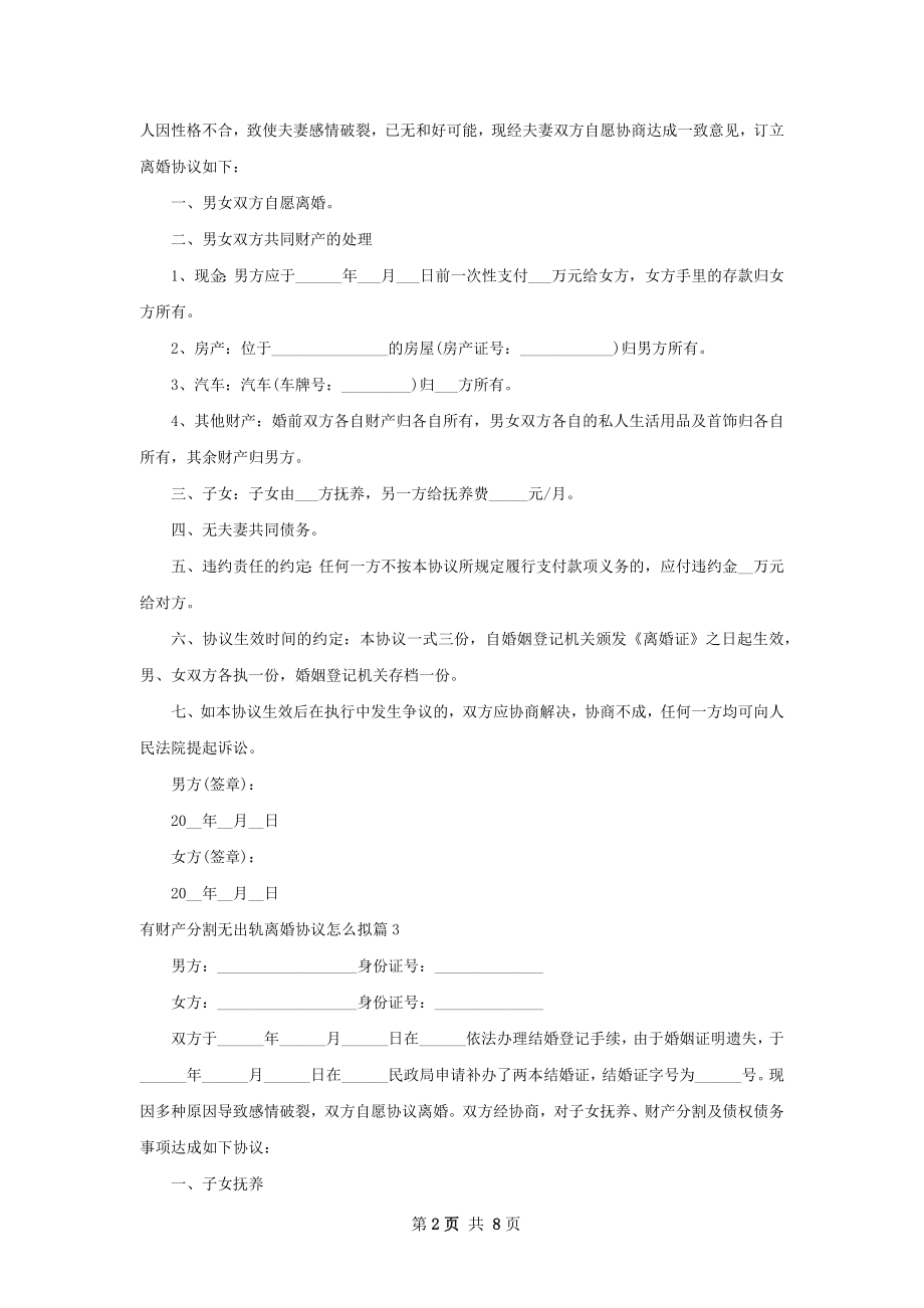 有财产分割无出轨离婚协议怎么拟（甄选9篇）.docx_第2页