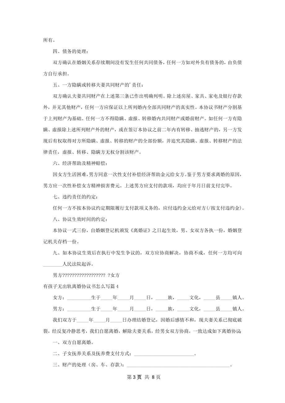 有孩子无出轨离婚协议书怎么写6篇.docx_第3页