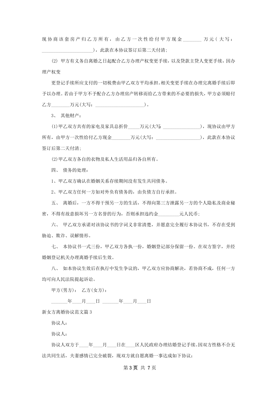 新女方离婚协议范文（优质5篇）.docx_第3页