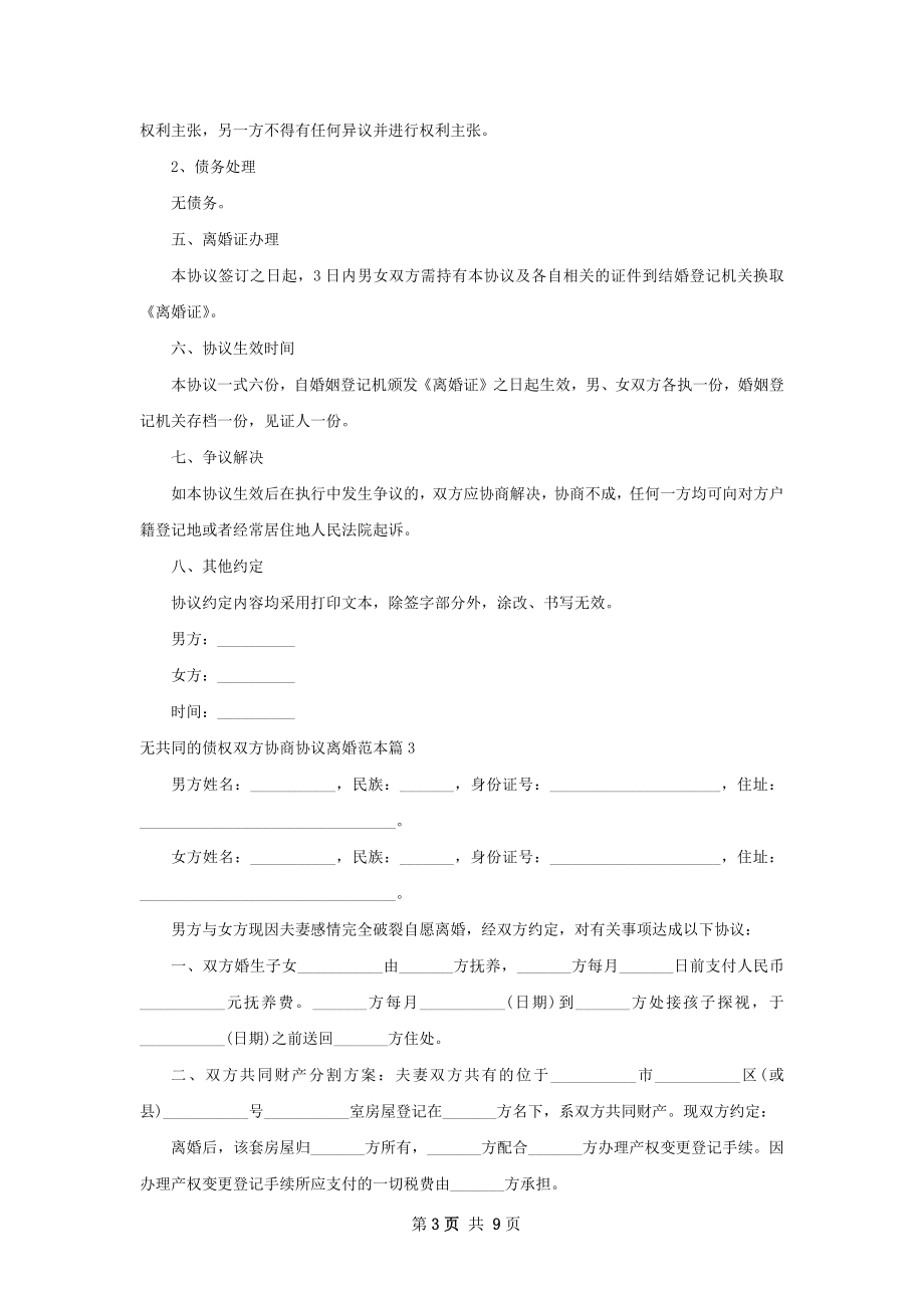 无共同的债权双方协商协议离婚范本（甄选7篇）.docx_第3页