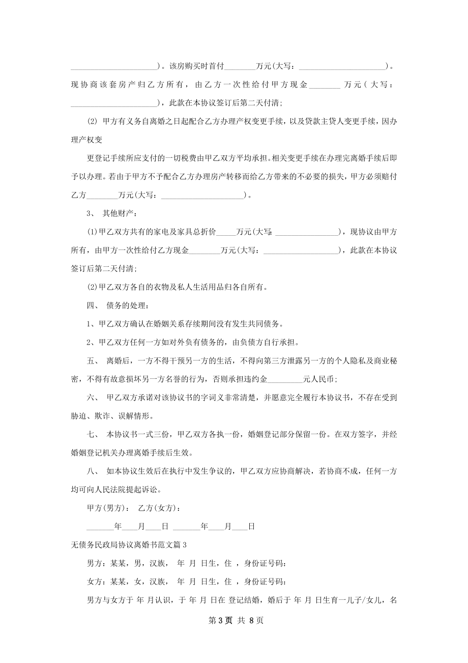 无债务民政局协议离婚书范文8篇.docx_第3页