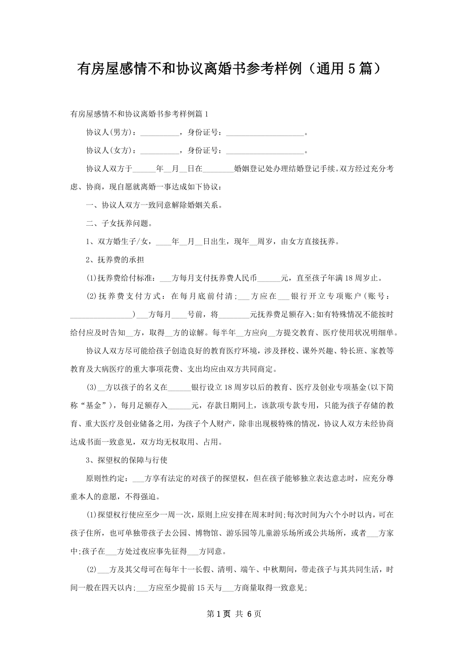 有房屋感情不和协议离婚书参考样例（通用5篇）.docx_第1页