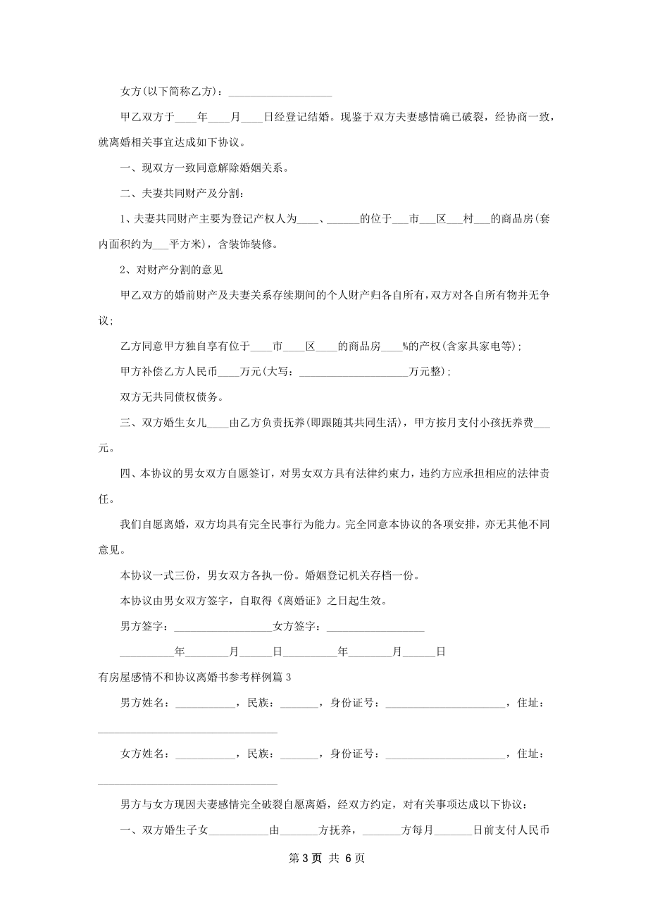 有房屋感情不和协议离婚书参考样例（通用5篇）.docx_第3页