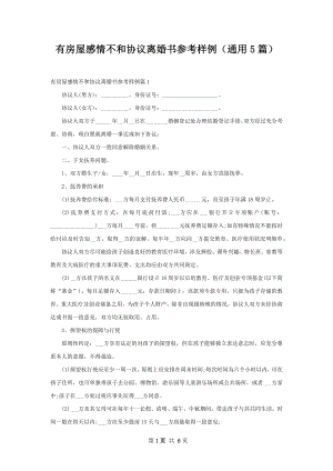 有房屋感情不和协议离婚书参考样例（通用5篇）.docx