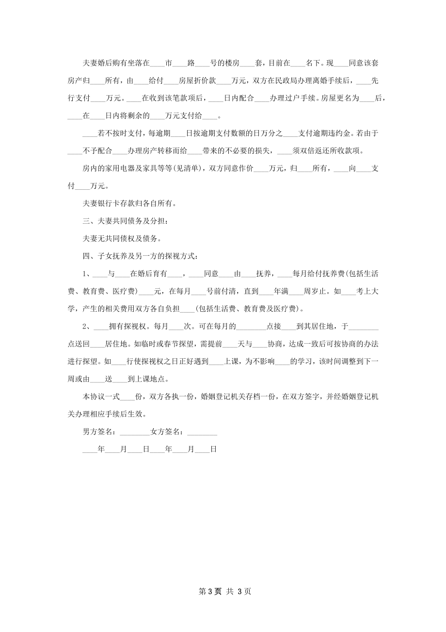 有共同财产女方离婚协议范文（3篇完整版）.docx_第3页