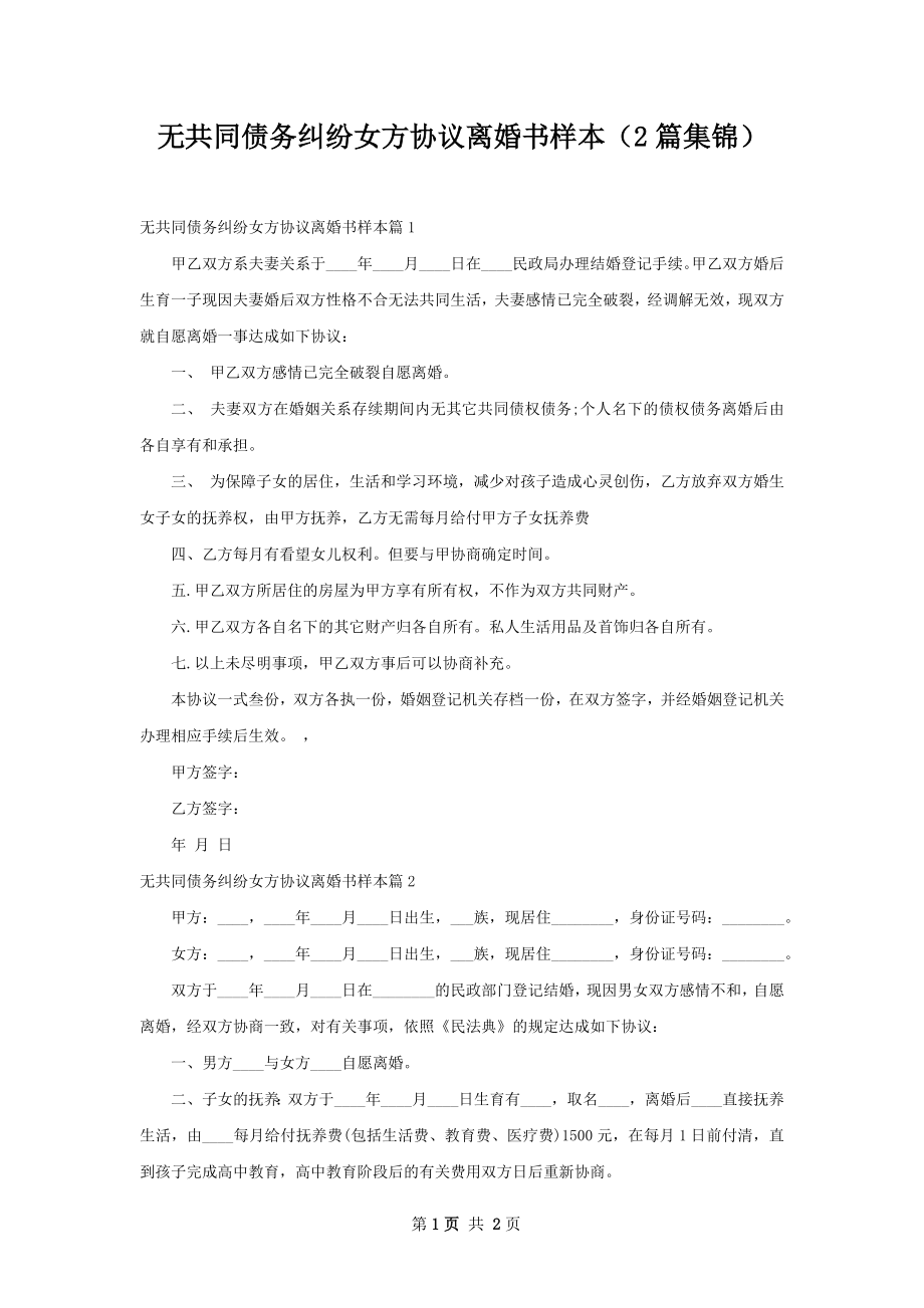 无共同债务纠纷女方协议离婚书样本（2篇集锦）.docx_第1页