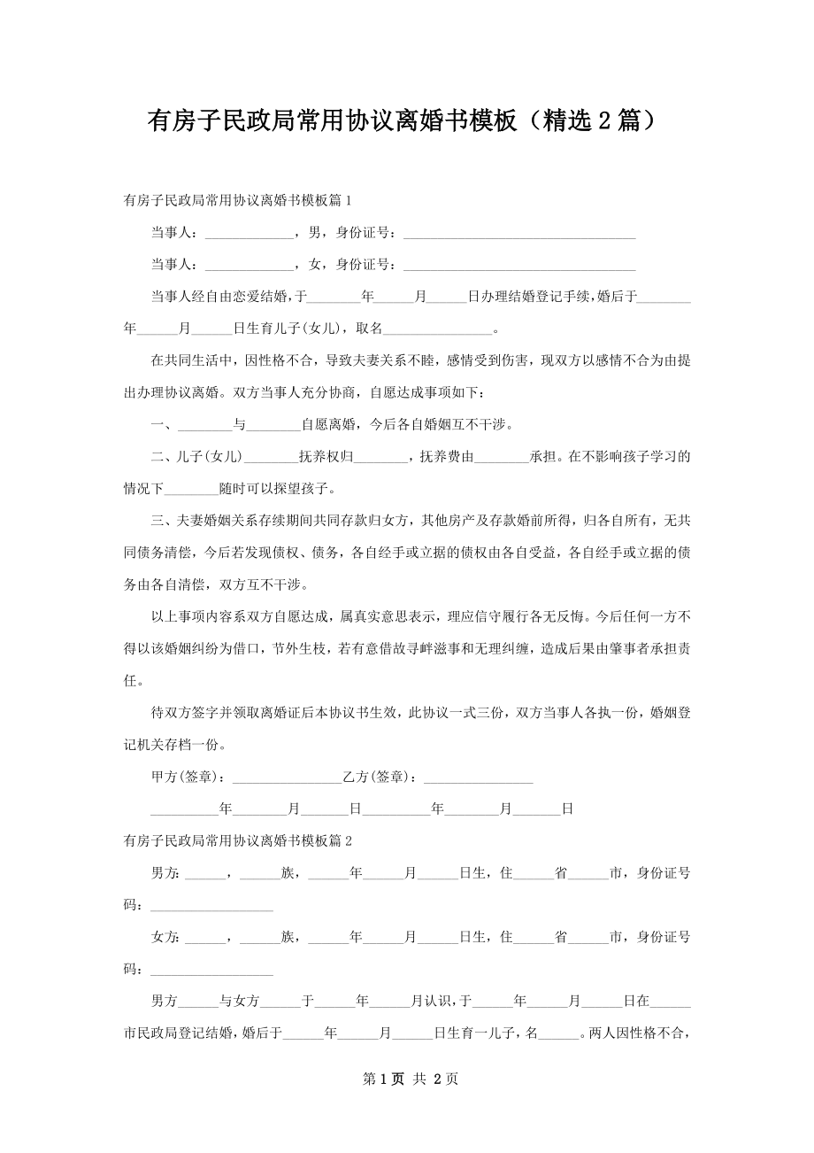 有房子民政局常用协议离婚书模板（精选2篇）.docx_第1页