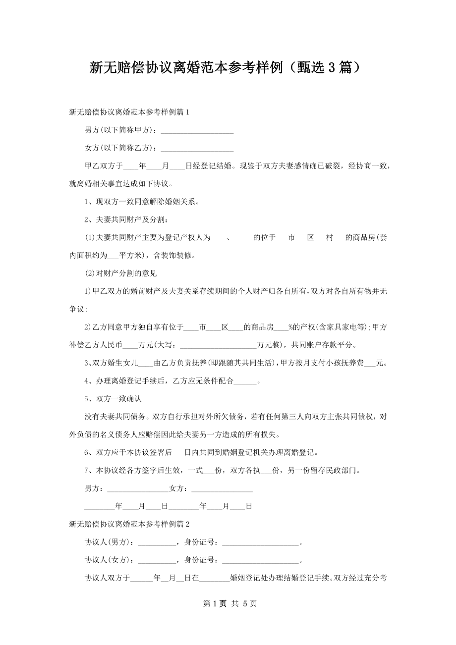 新无赔偿协议离婚范本参考样例（甄选3篇）.docx_第1页