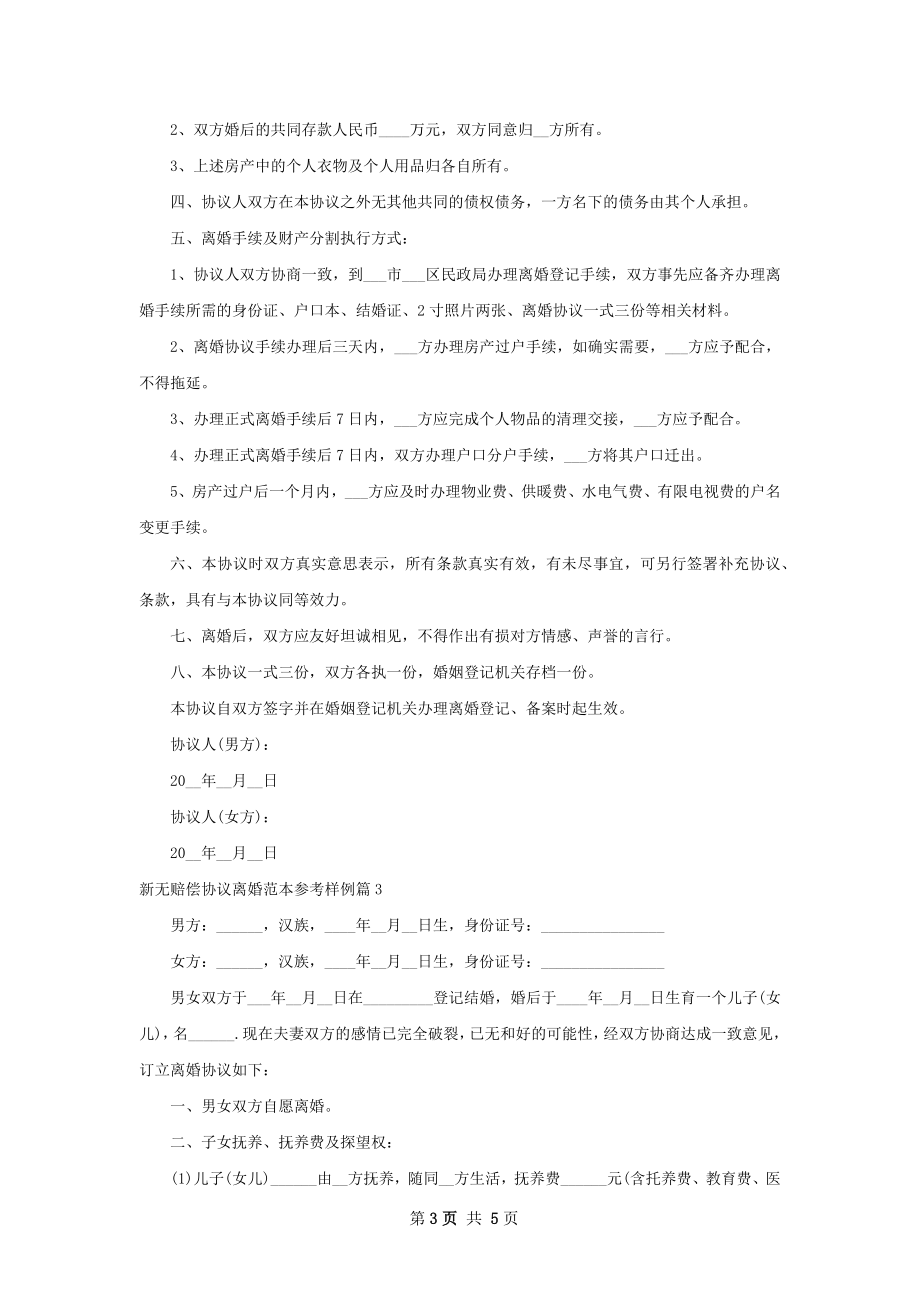 新无赔偿协议离婚范本参考样例（甄选3篇）.docx_第3页