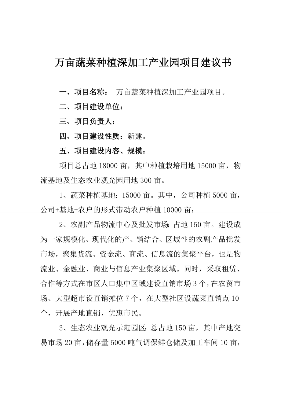 和平乡万亩蔬菜产业基地及深加工项目建议书.doc_第1页