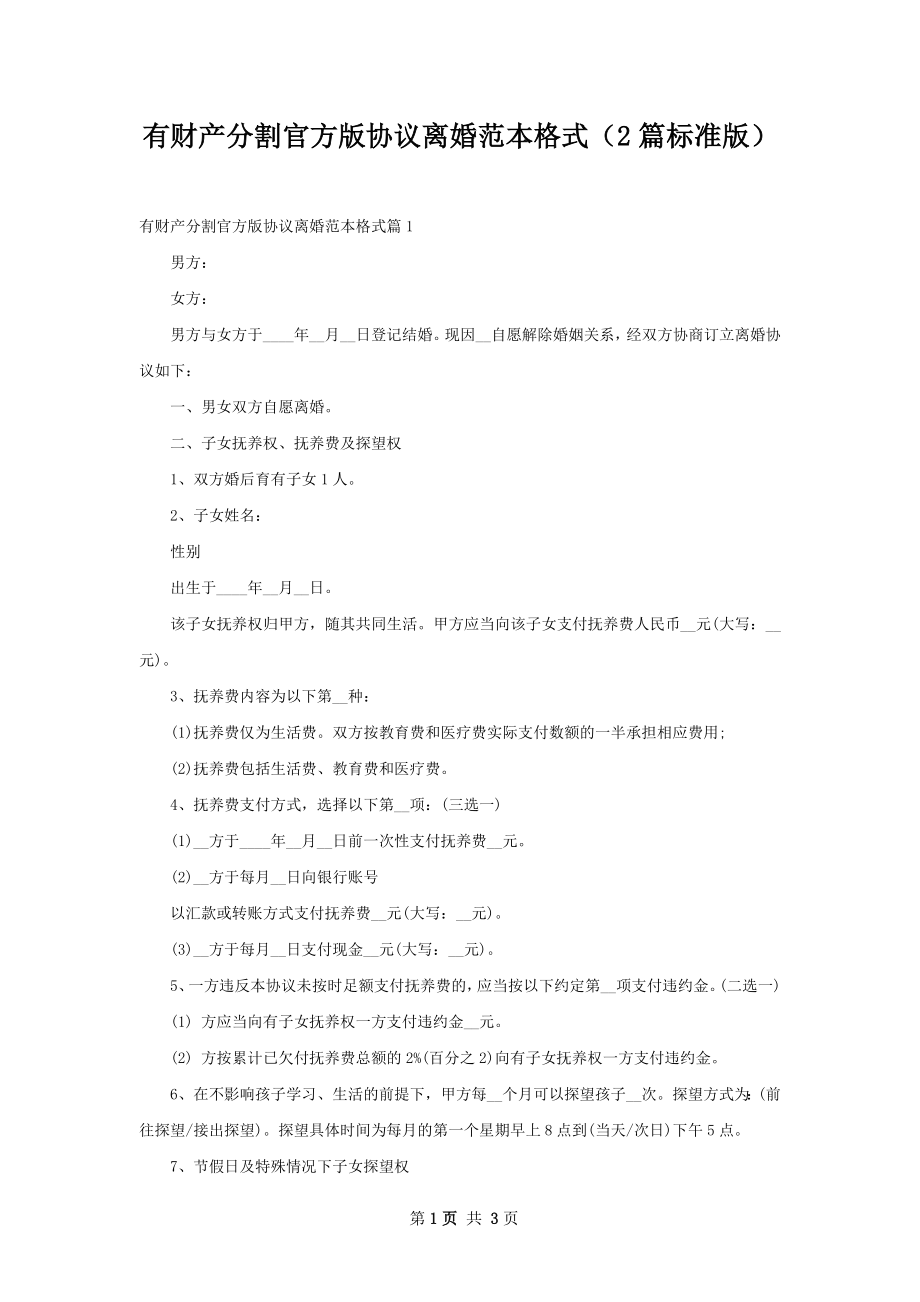 有财产分割官方版协议离婚范本格式（2篇标准版）.docx_第1页