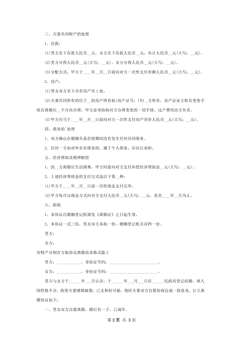 有财产分割官方版协议离婚范本格式（2篇标准版）.docx_第2页