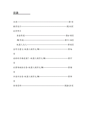 人美版小学美术三级上册《机器人》教学设计.doc