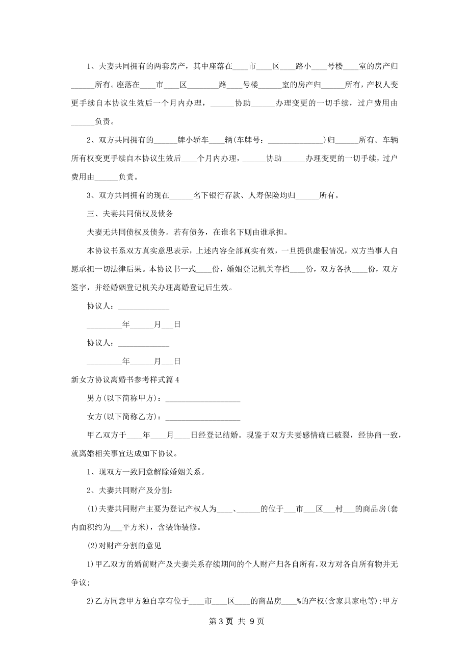 新女方协议离婚书参考样式（优质9篇）.docx_第3页