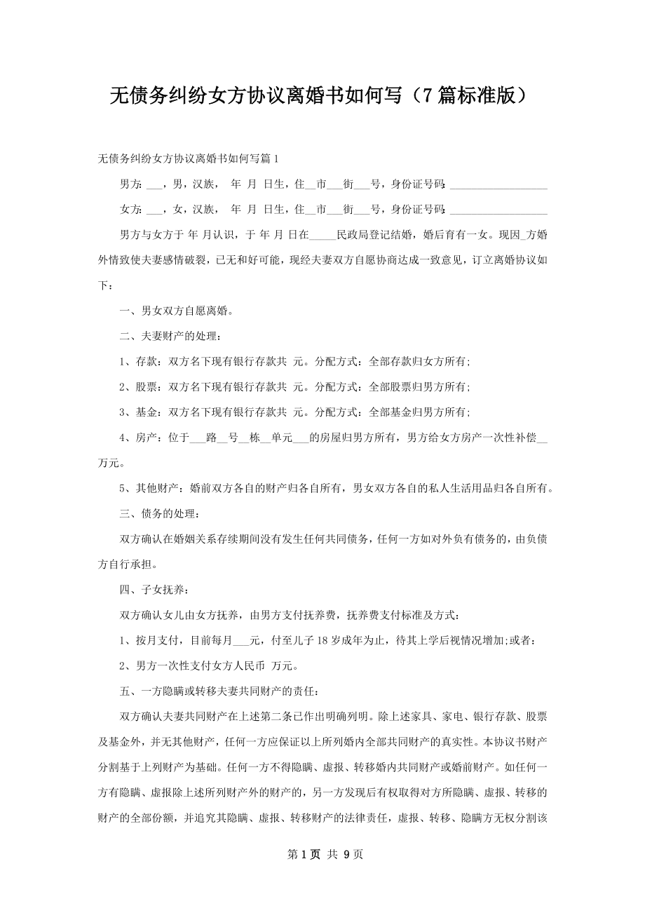 无债务纠纷女方协议离婚书如何写（7篇标准版）.docx_第1页