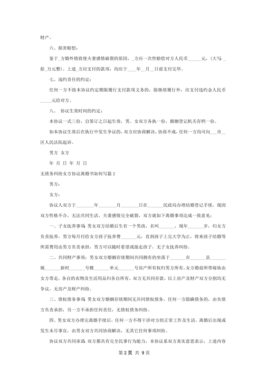 无债务纠纷女方协议离婚书如何写（7篇标准版）.docx_第2页