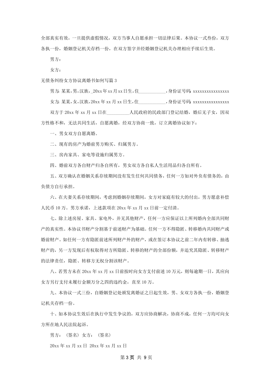 无债务纠纷女方协议离婚书如何写（7篇标准版）.docx_第3页