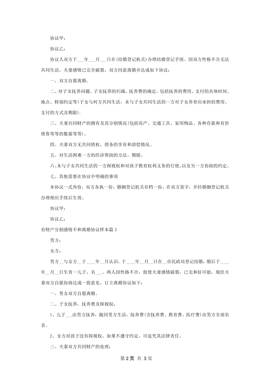 有财产分割感情不和离婚协议样本（3篇集锦）.docx_第2页