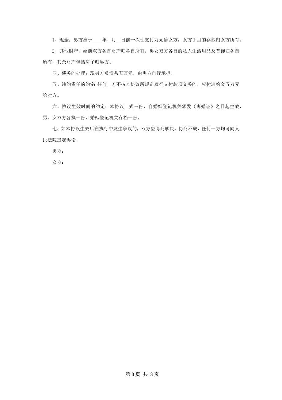 有财产分割感情不和离婚协议样本（3篇集锦）.docx_第3页