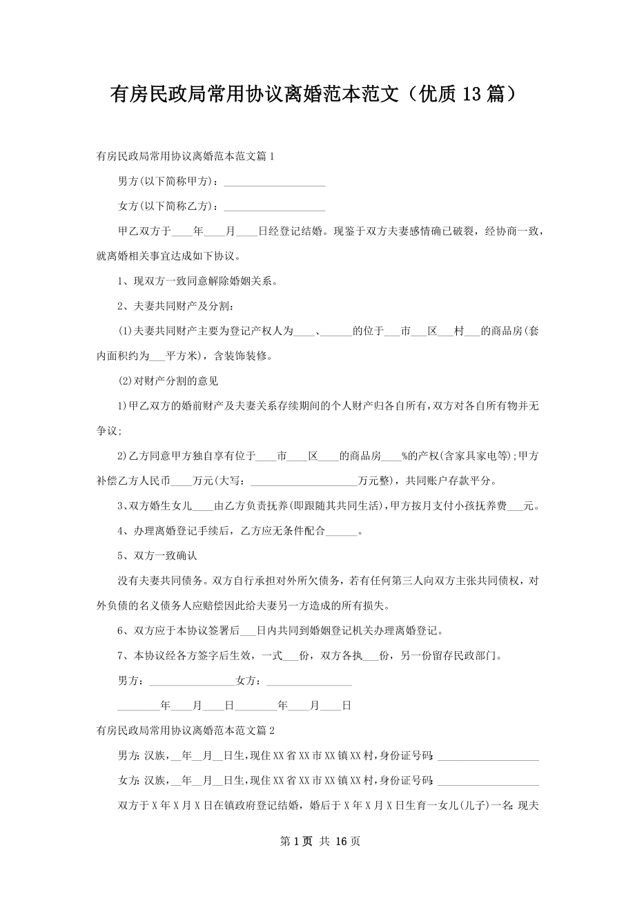 有房民政局常用协议离婚范本范文（优质13篇）.docx_第1页