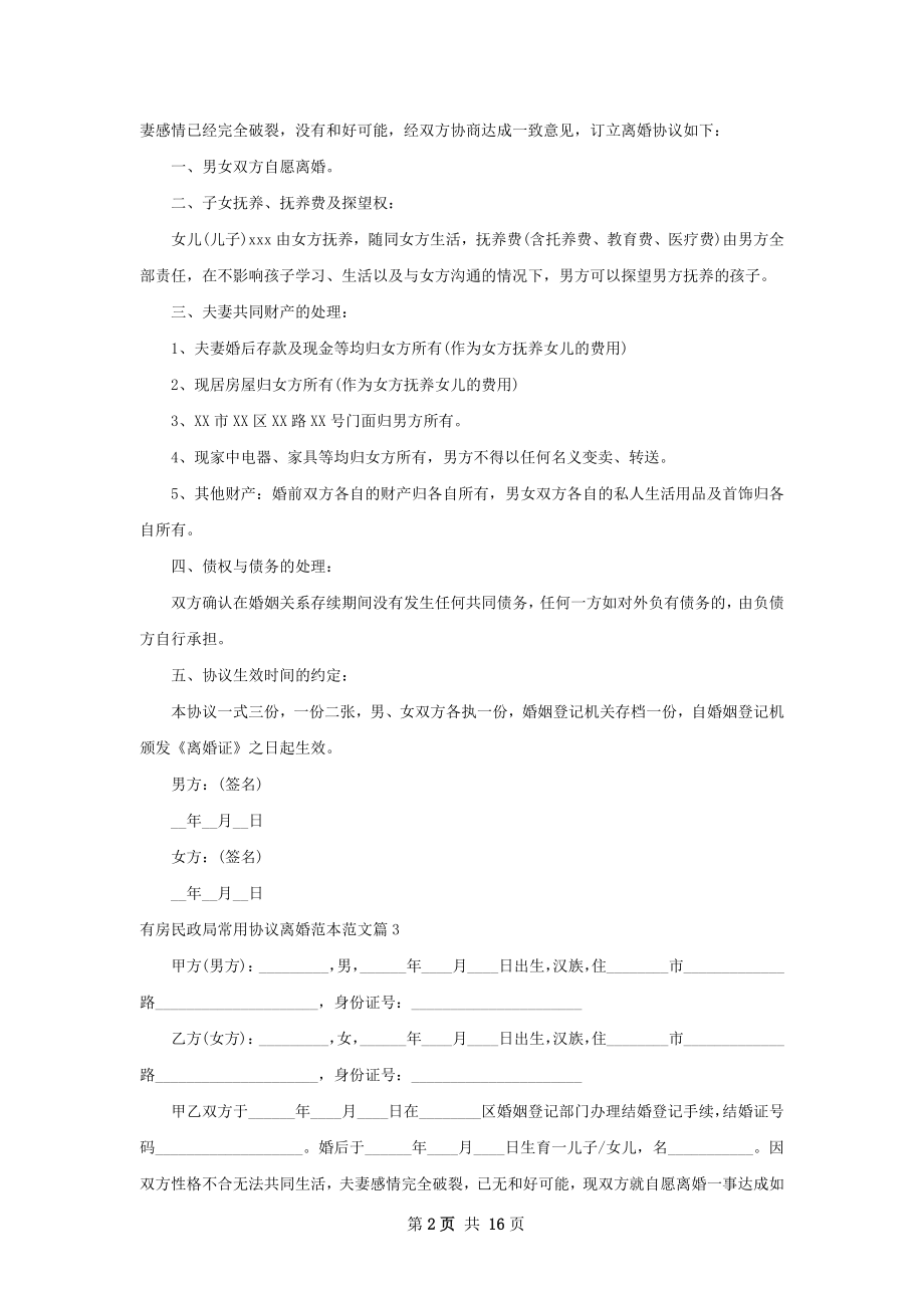 有房民政局常用协议离婚范本范文（优质13篇）.docx_第2页