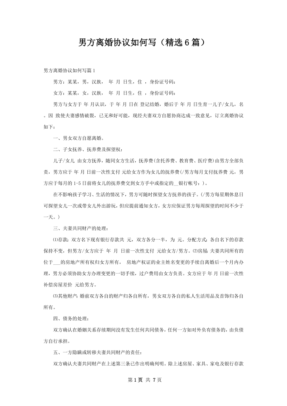 男方离婚协议如何写（精选6篇）.docx_第1页