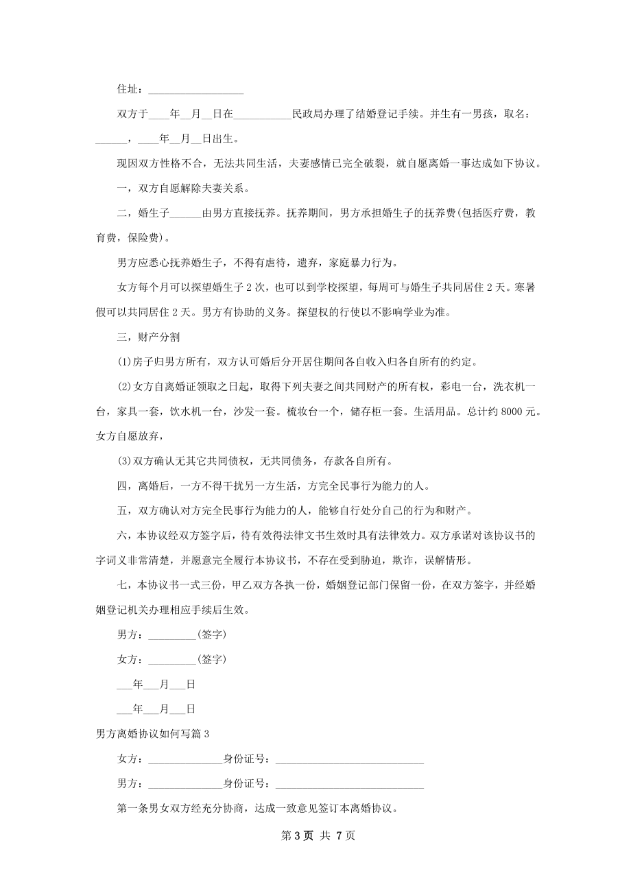 男方离婚协议如何写（精选6篇）.docx_第3页