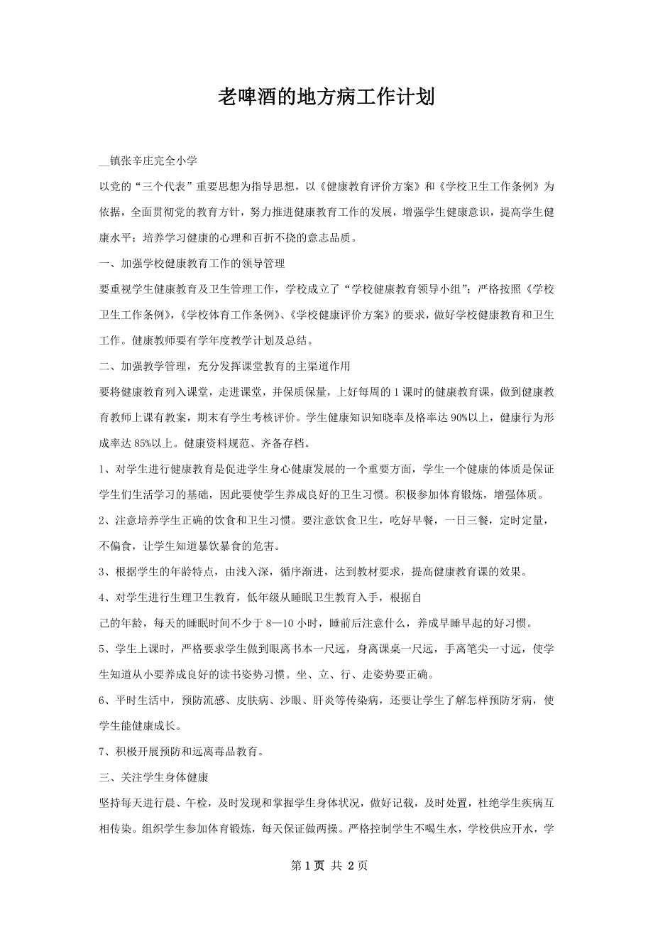 老啤酒的地方病工作计划.docx_第1页