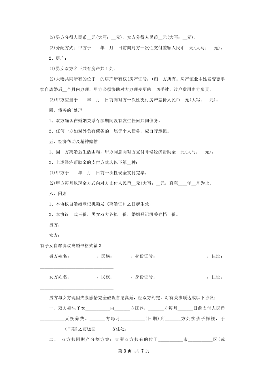 有子女自愿协议离婚书格式5篇.docx_第3页