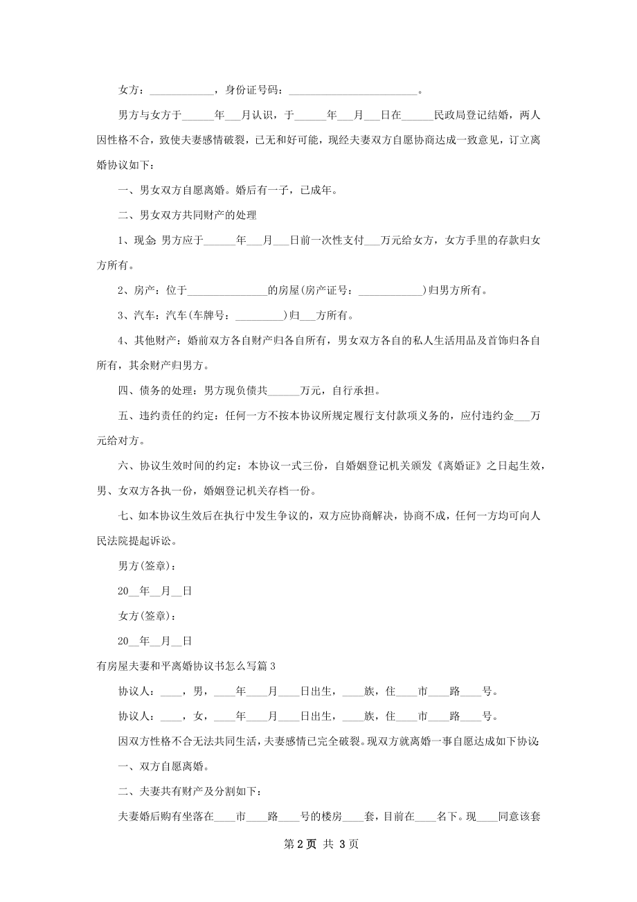 有房屋夫妻和平离婚协议书怎么写（优质3篇）.docx_第2页