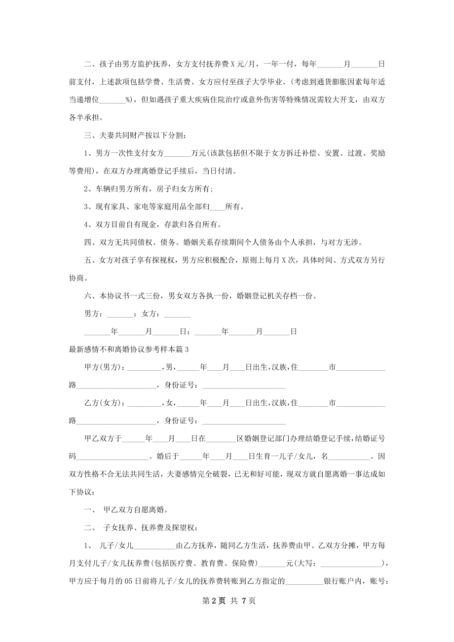 最新感情不和离婚协议参考样本（5篇集锦）.docx_第2页