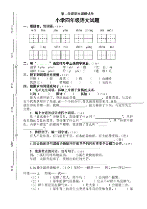 苏教版小学四级语文下册期末考试试卷.doc