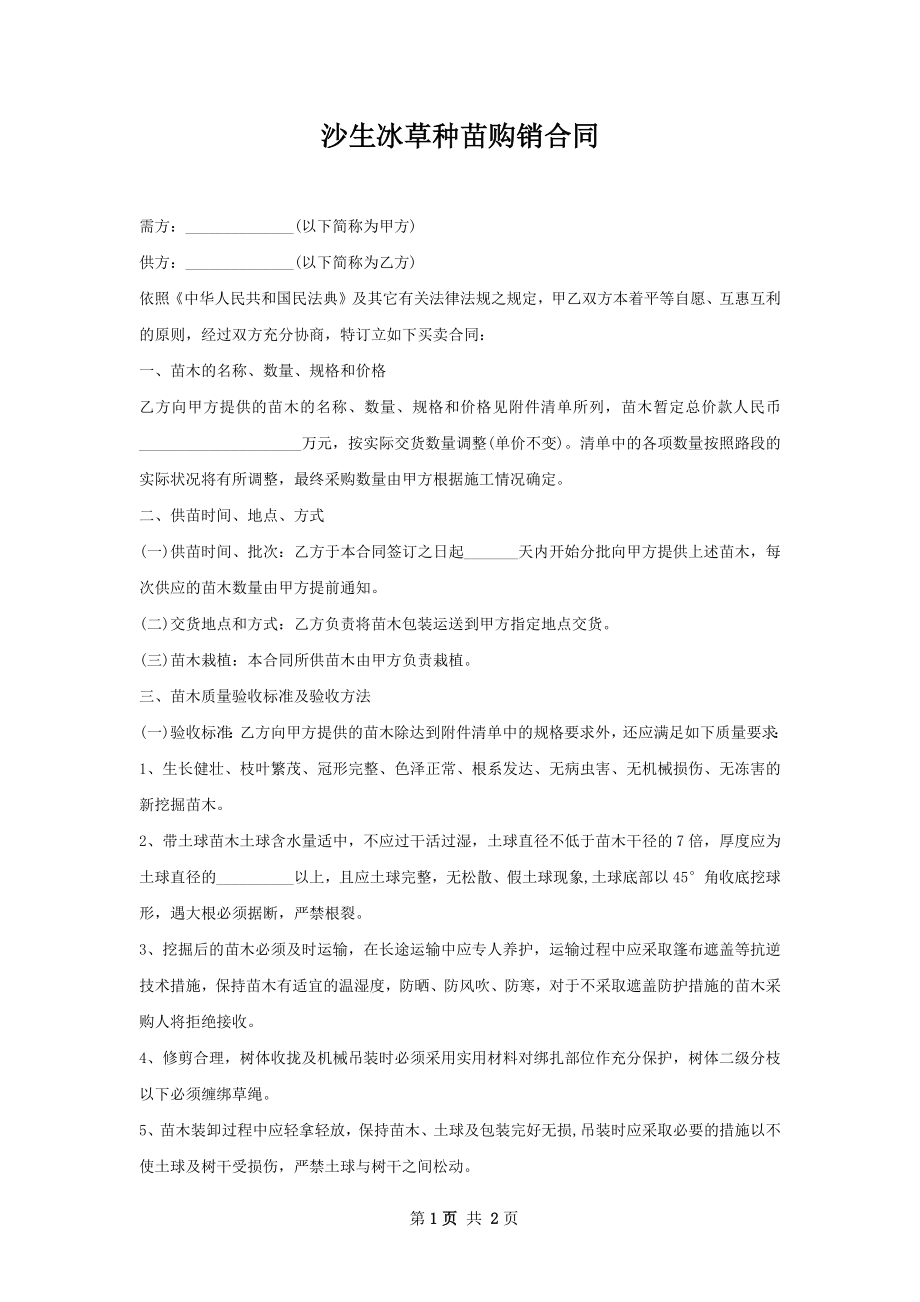 沙生冰草种苗购销合同.docx_第1页