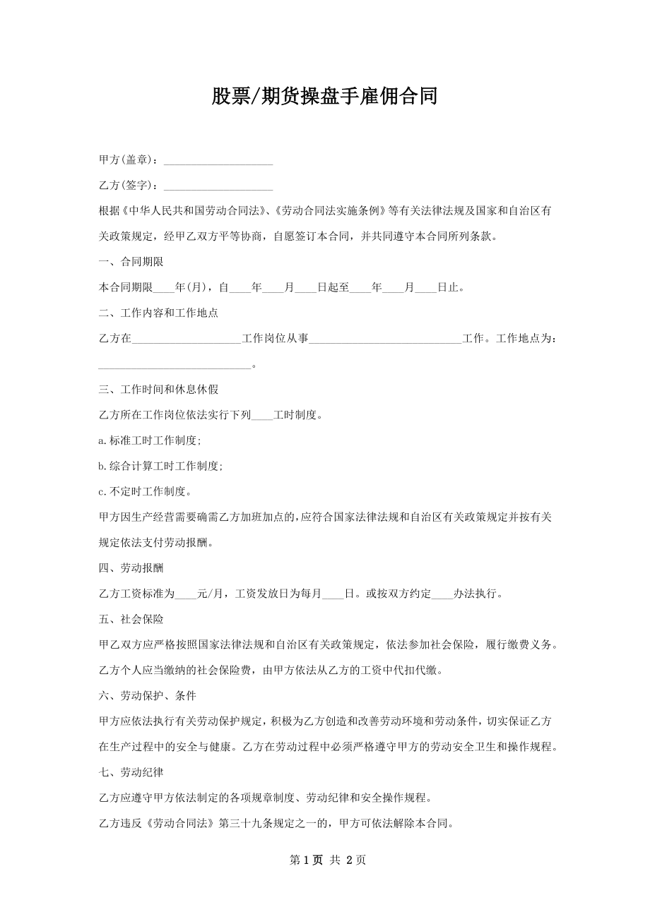 期货操盘手雇佣合同.docx_第1页