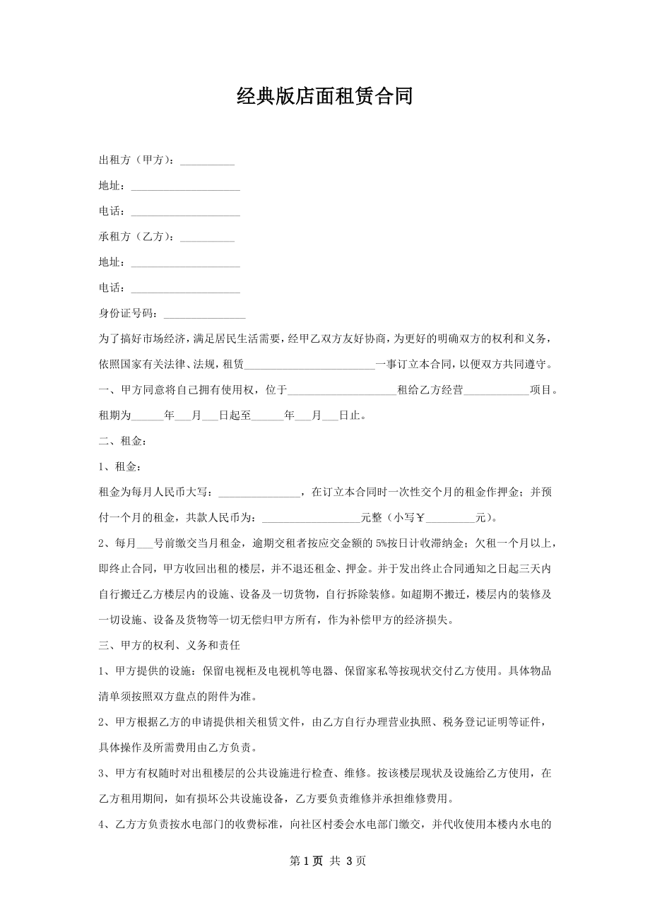 经典版店面租赁合同.docx_第1页