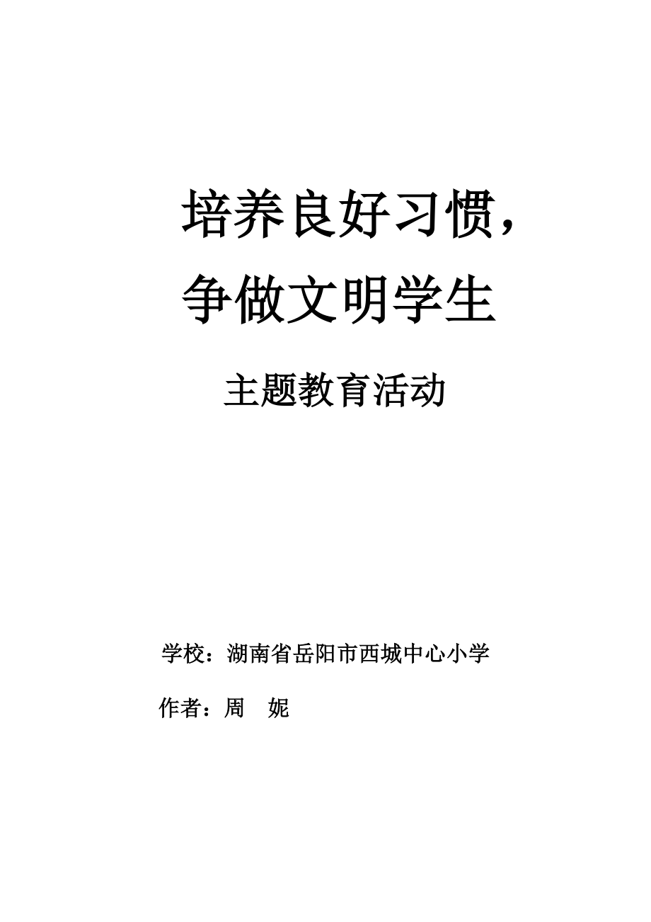 培养良好习惯争做文明学生主题教育活动方案.doc_第1页