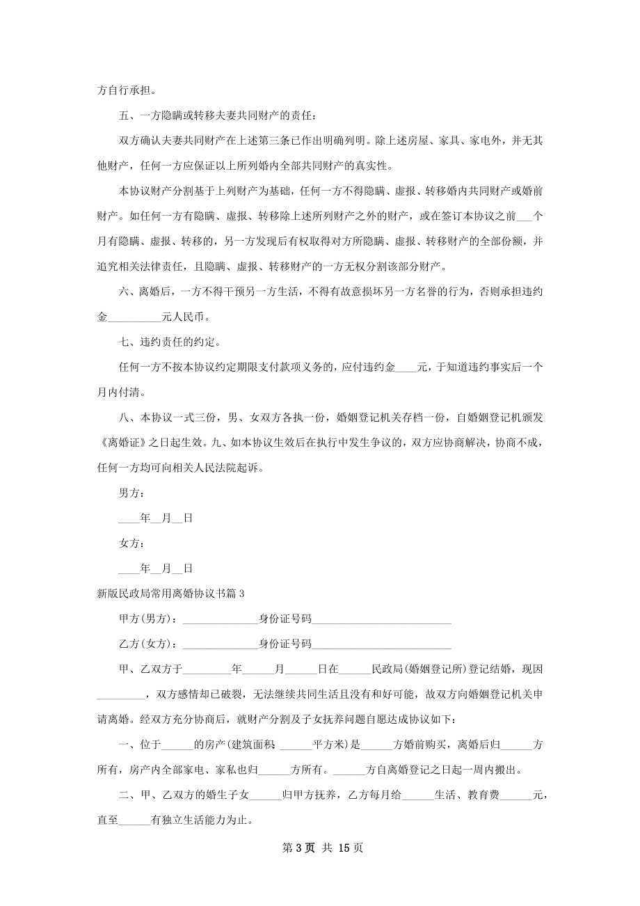 新版民政局常用离婚协议书（11篇集锦）.docx_第3页