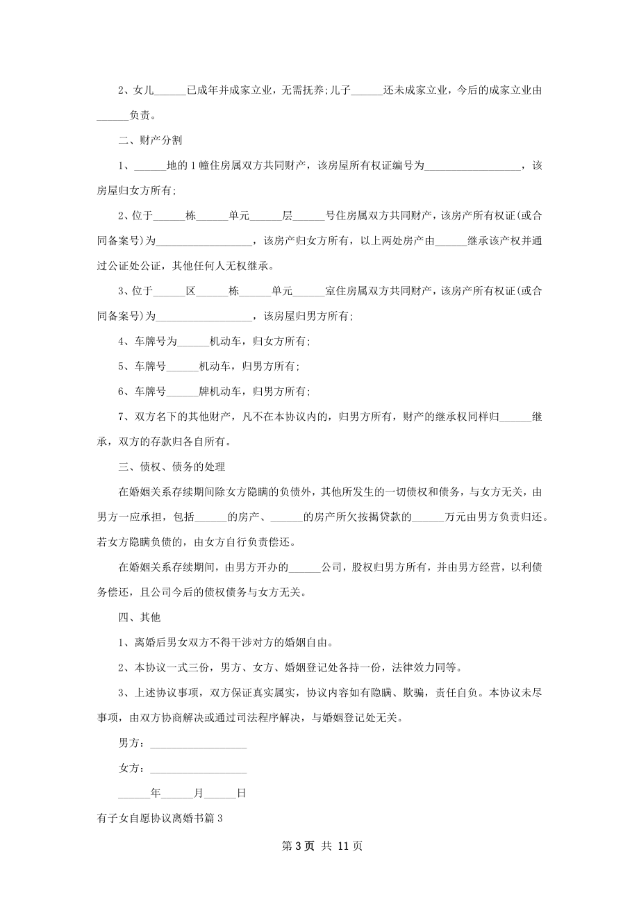 有子女自愿协议离婚书（10篇完整版）.docx_第3页