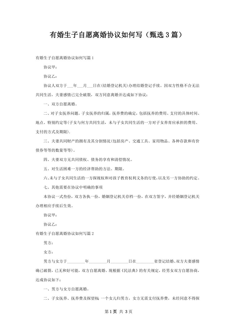 有婚生子自愿离婚协议如何写（甄选3篇）.docx_第1页