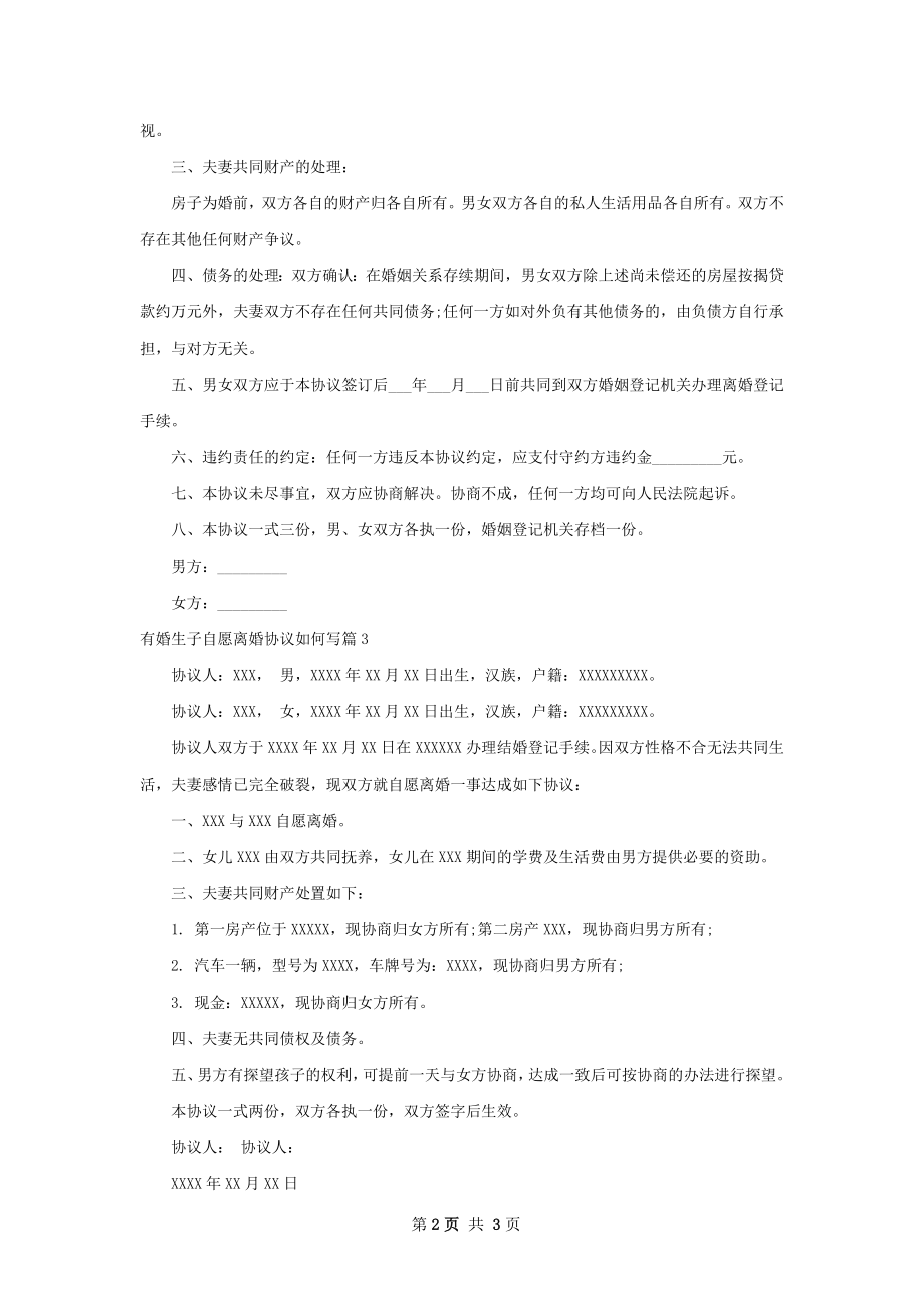 有婚生子自愿离婚协议如何写（甄选3篇）.docx_第2页