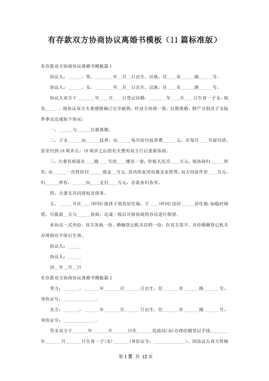 有存款双方协商协议离婚书模板（11篇标准版）.docx_第1页