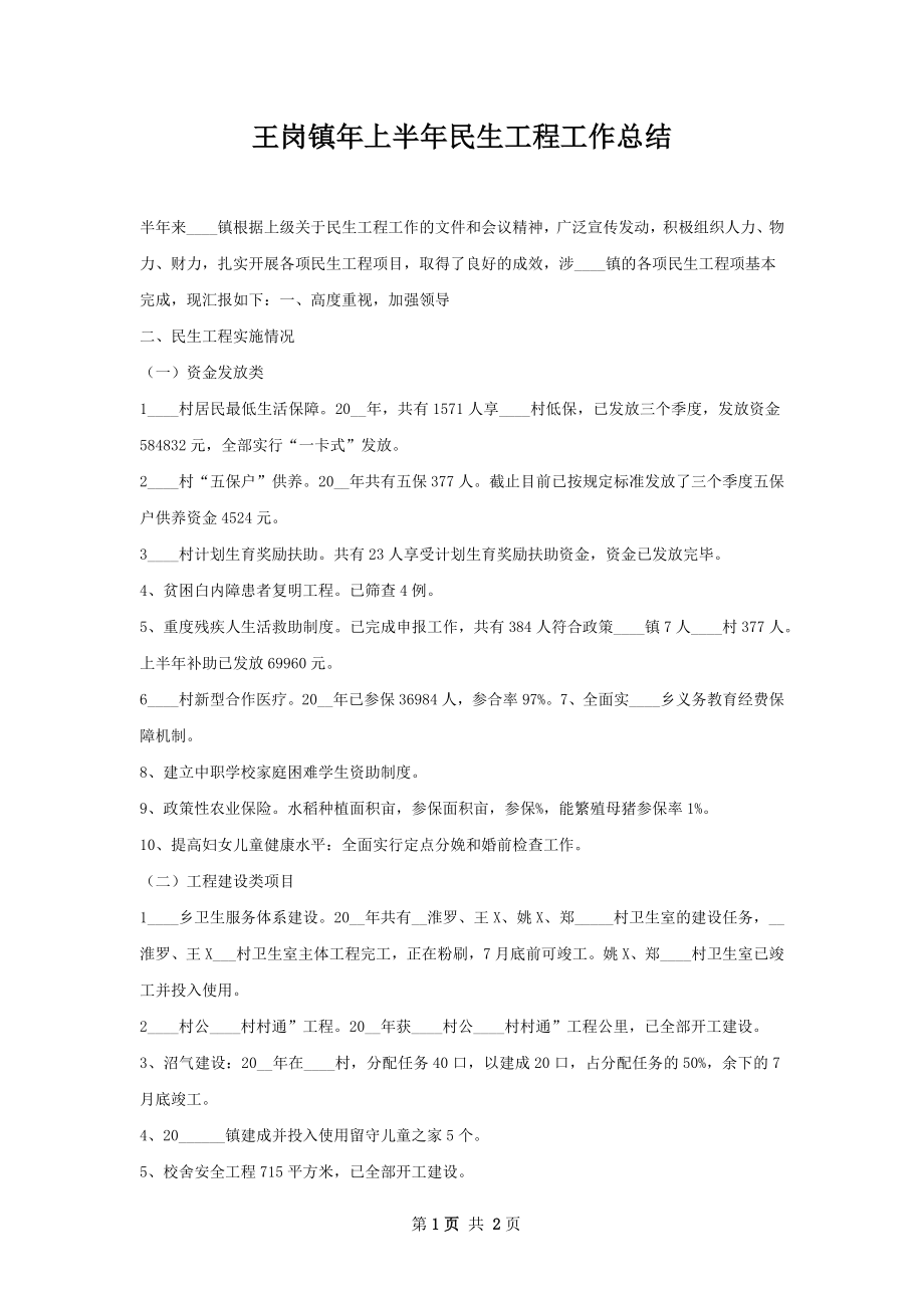 王岗镇年上半年民生工程工作总结.docx_第1页