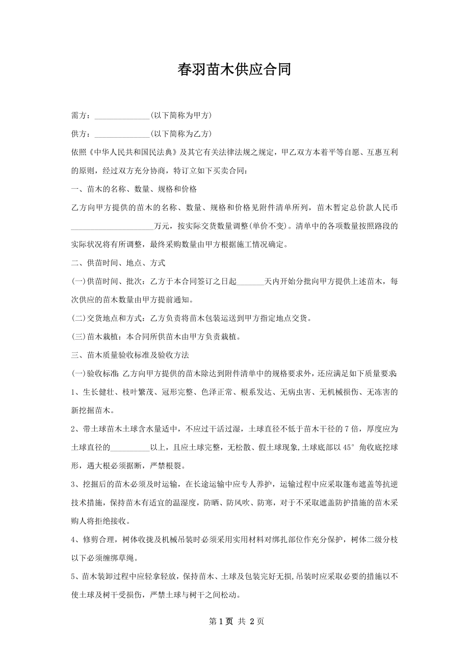 春羽苗木供应合同.docx_第1页