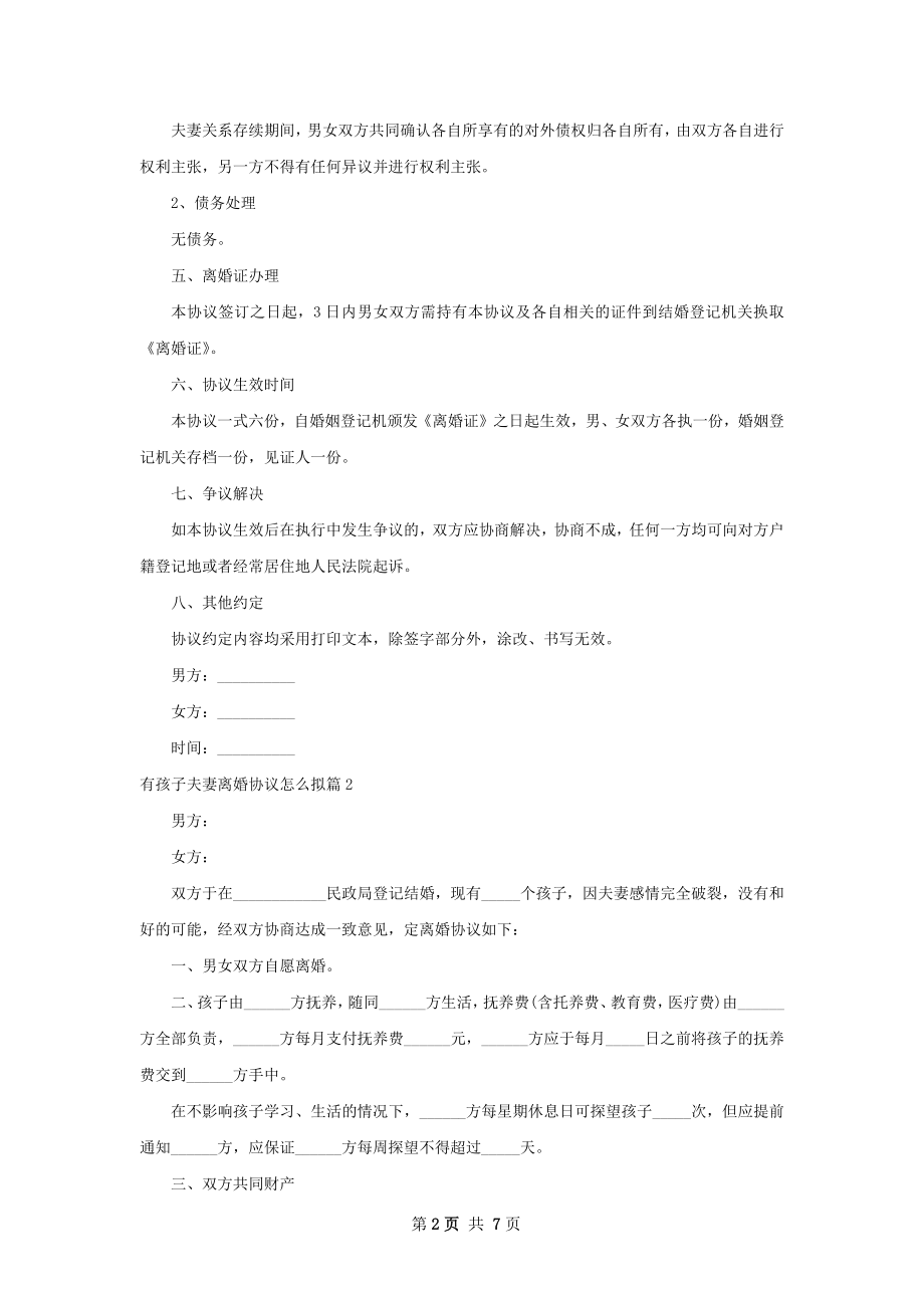 有孩子夫妻离婚协议怎么拟（精选5篇）.docx_第2页