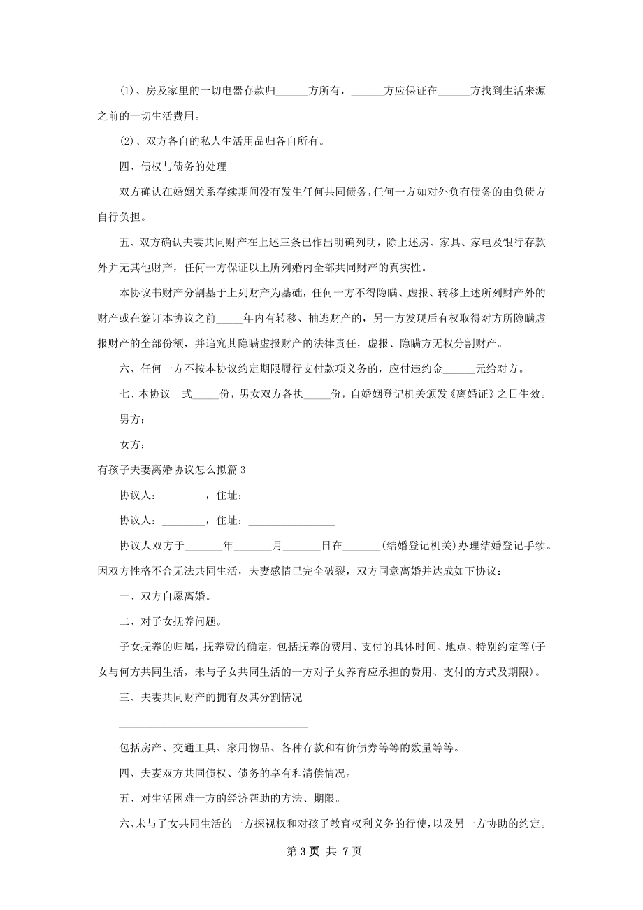 有孩子夫妻离婚协议怎么拟（精选5篇）.docx_第3页