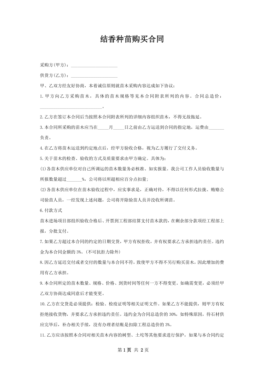 结香种苗购买合同.docx_第1页